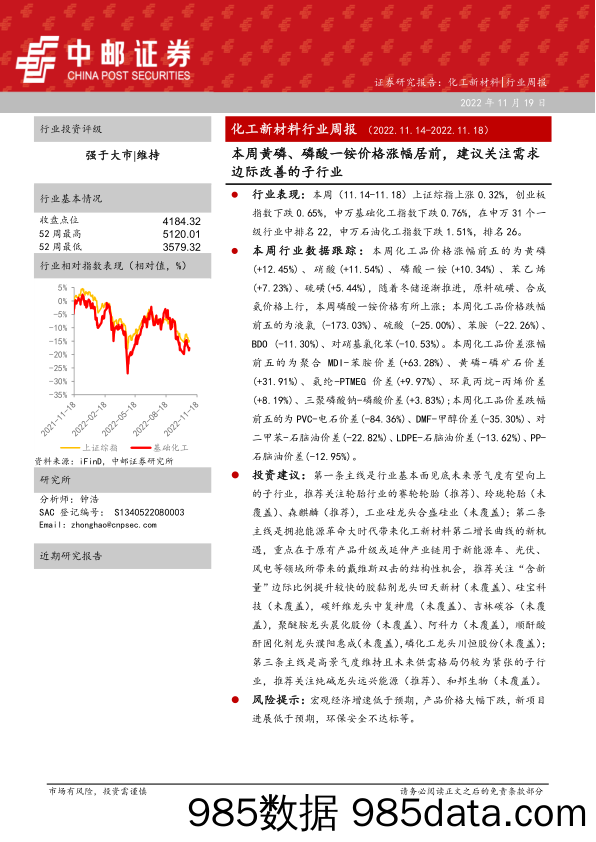 化工新材料行业周报：本周黄磷、磷酸一铵价格涨幅居前，建议关注需求边际改善的子行业_中邮证券