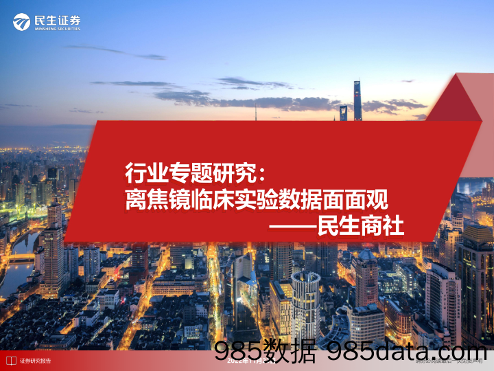 民生商社：行业专题研究：离焦镜临床实验数据面面观_民生证券