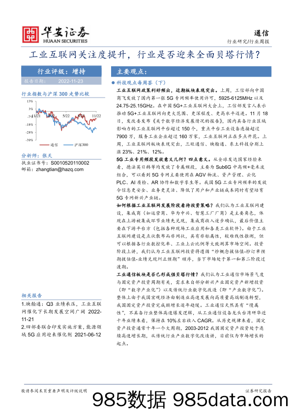 通信行业周报：工业互联网关注度提升，行业是否迎来全面贝塔行情？_华安证券