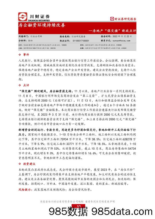 房地产“保交楼”新政点评：房企融资环境持续改善_川财证券