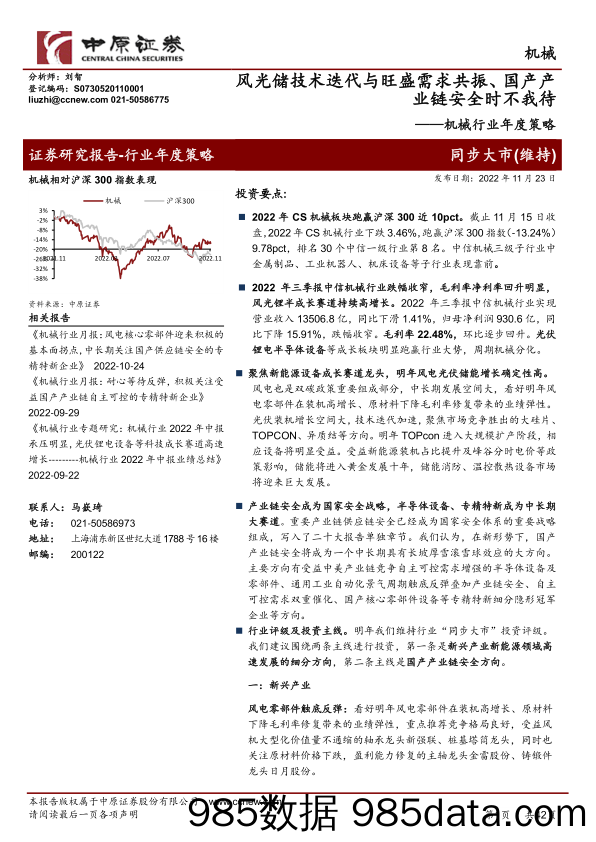 机械行业年度策略：风光储技术迭代与旺盛需求共振、国产产业链安全时不我待_中原证券