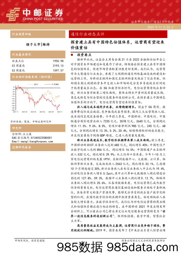 通信行业动态点评：探索建立具有中国特色估值体系，运营商有望迎来价值重估_中邮证券