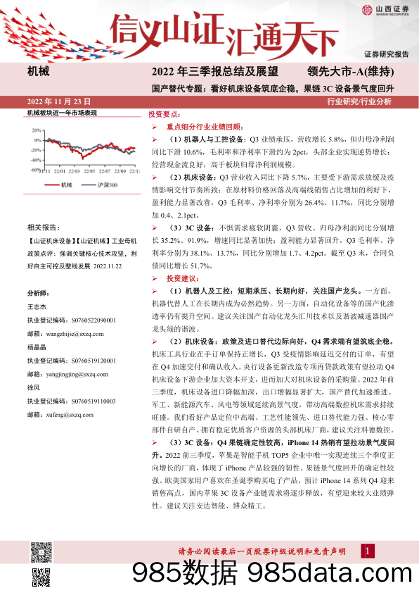 机械2022年三季报总结及展望：国产替代专题：看好机床设备筑底企稳，果链3C设备景气度回升_山西证券