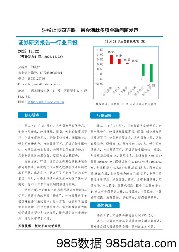 非银金融行业日报：沪指止步四连跌 易会满就多项金融问题发声_大同证券