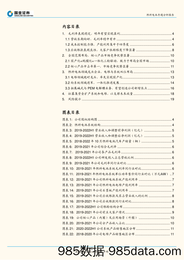 燃料电池专题分析报告：国鸿氢能招股说明书梳理_国金证券插图1