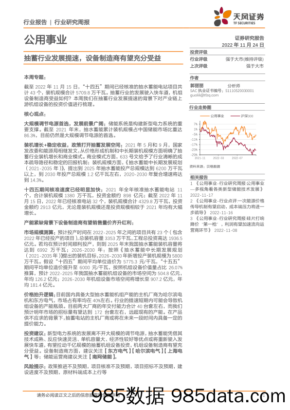 公用事业行业研究周报：抽蓄行业发展提速，设备制造商有望充分受益_天风证券