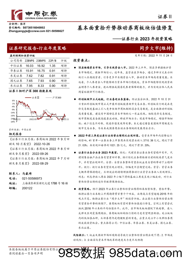 证券行业2023年投资策略：基本面重拾升势推动券商板块估值修复_中原证券