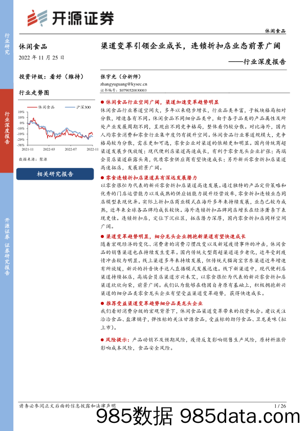 休闲食品行业深度报告：渠道变革引领企业成长，连锁折扣店业态前景广阔_开源证券