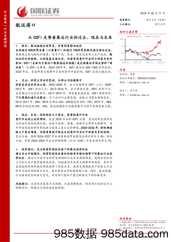 航运港口行业专题研究：从CCFI走势看集运行业的过去、现在与未来-240617-国联证券插图