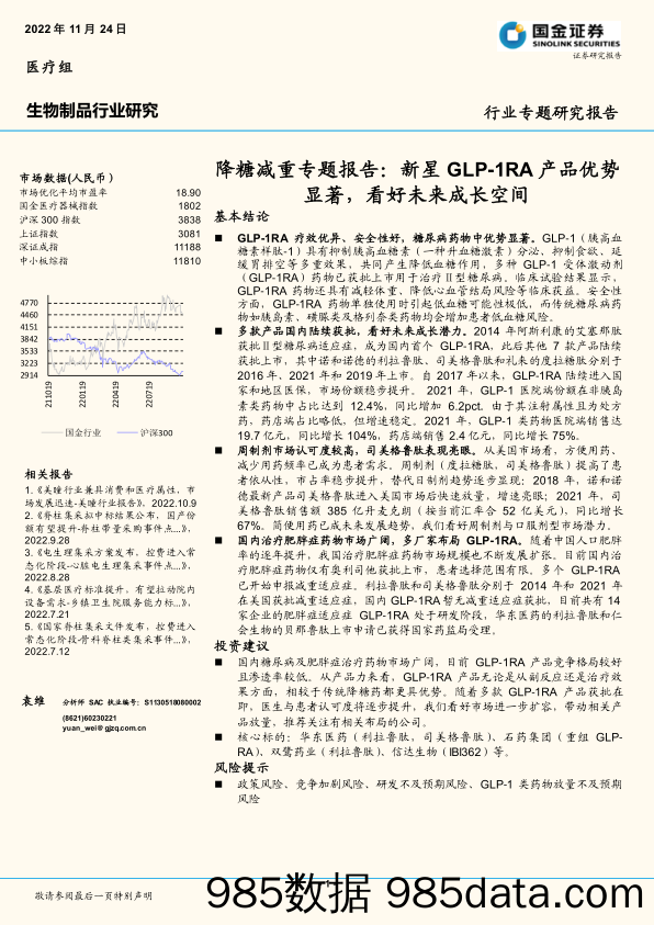 生物制品行业研究：降糖减重专题报告：新星GLP-1RA产品优势显著，看好未来成长空间_国金证券