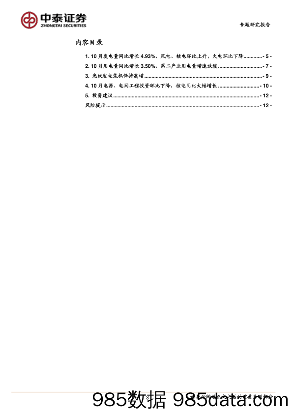 2022年10月电力数据跟踪：10月电力供需环比同步下降，核电工程投资同比保持高增_中泰证券插图2