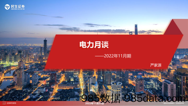 电力月谈2022年11月期_民生证券