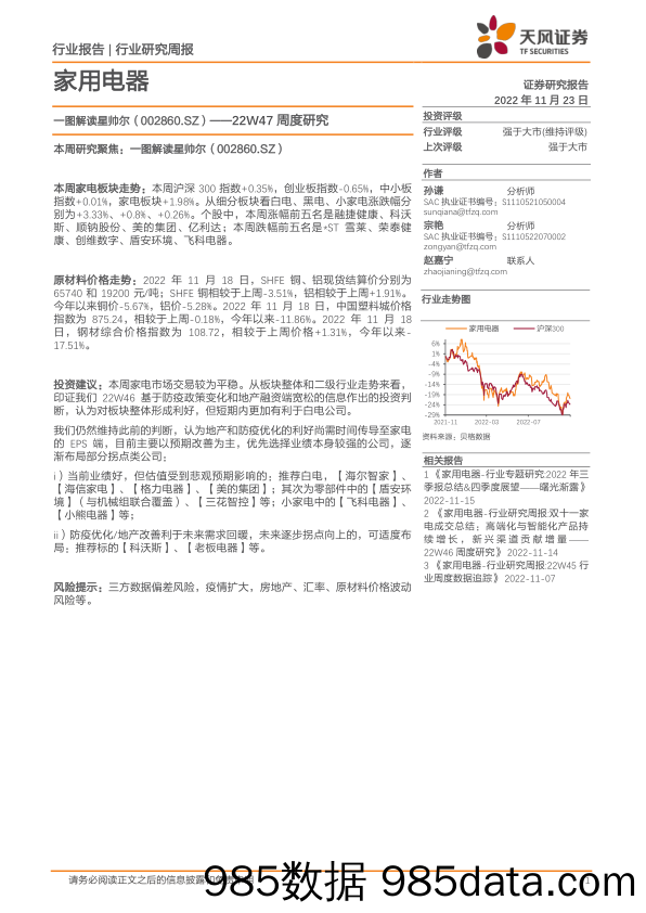 家用电器22W47周度研究：一图解读星帅尔_天风证券