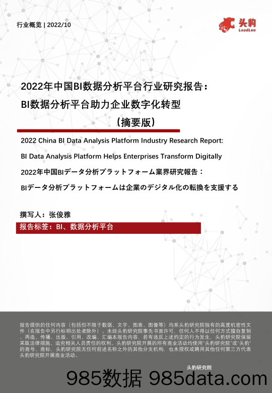 2022年中国BI数据分析平台行业研究报告：BI数据分析平台助力企业数字化转型（摘要版）_头豹研究院