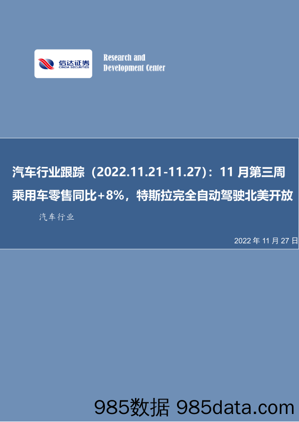 汽车行业跟踪：乘用车零售同比+8%，特斯拉完全自动驾驶北美开放_信达证券插图