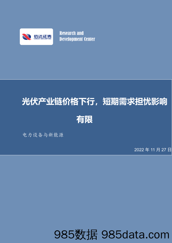 电力设备与新能源行业周报：光伏产业链价格下行，短期需求担忧影响有限_信达证券