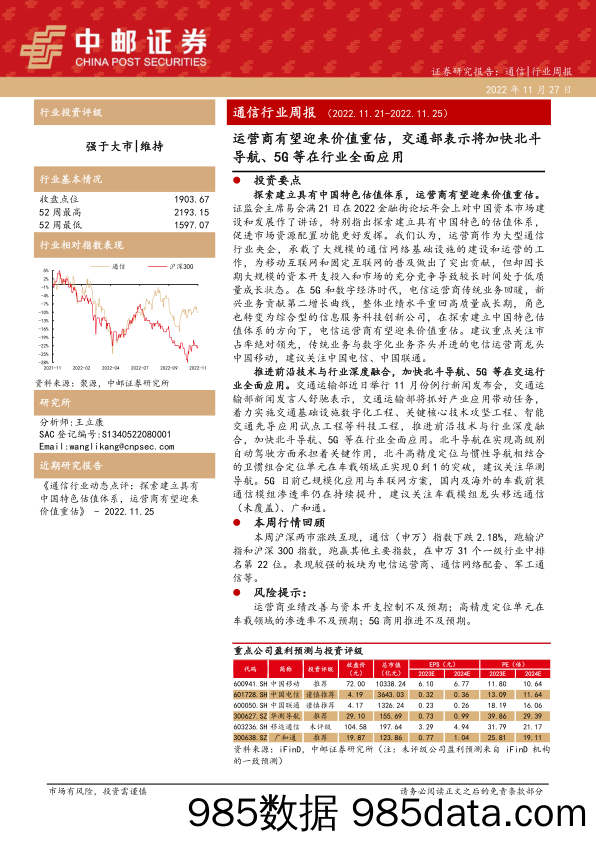 通信行业周报：运营商有望迎来价值重估，交通部表示将加快北斗导航、5G等在行业全面应用_中邮证券