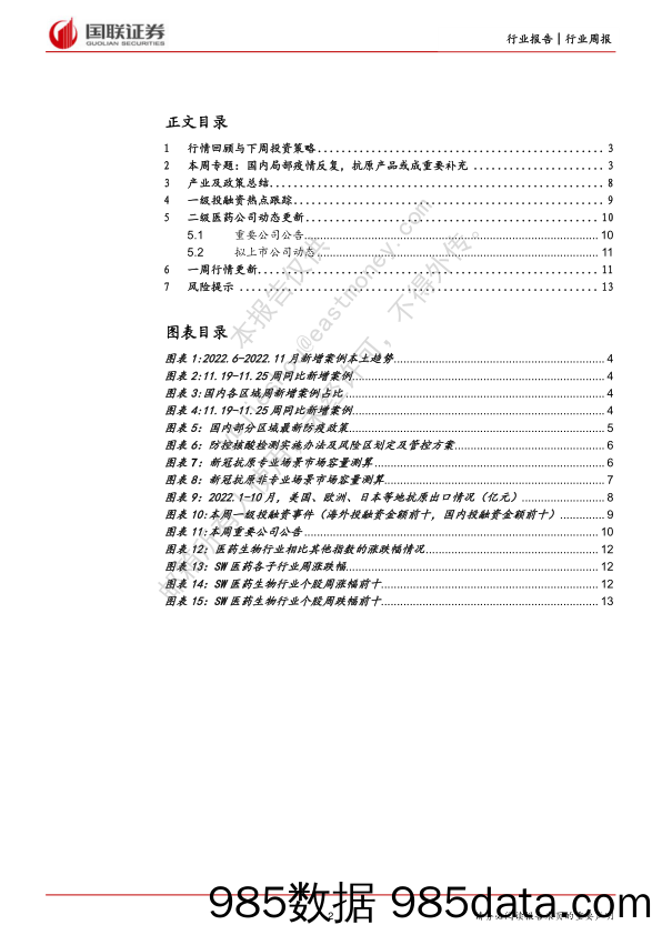 医药生物行业11月周报：国内疫情反复，抗原产品或成重要补充_国联证券插图1