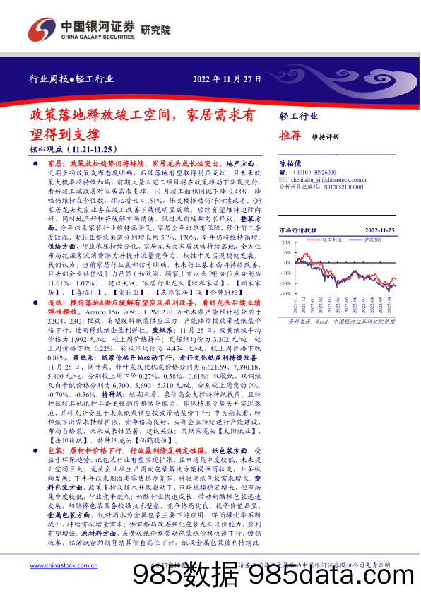 轻工行业周报：政策落地释放竣工空间，家居需求有望得到支撑_中国银河