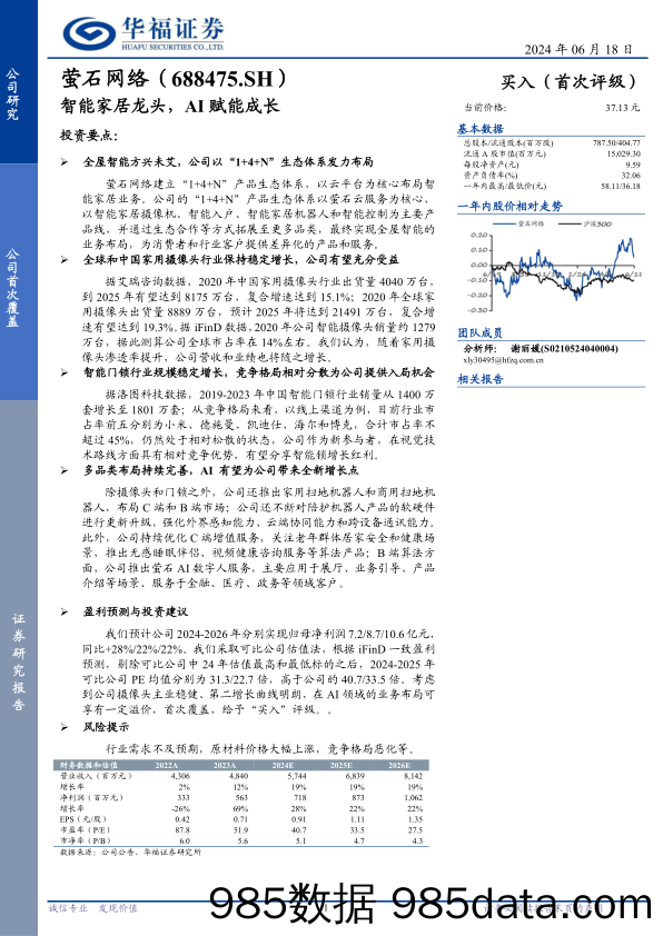 萤石网络(688475)智能家居龙头，AI赋能成长-240618-华福证券