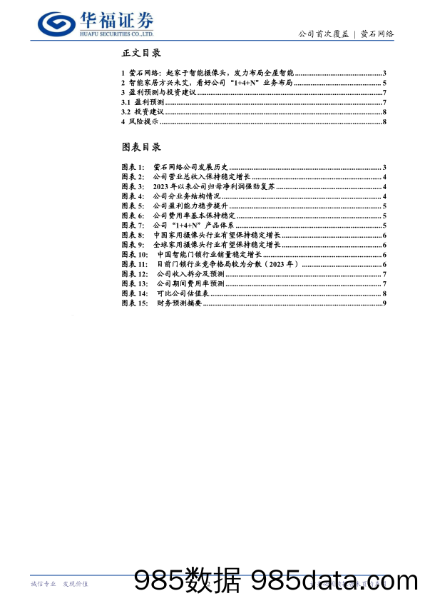 萤石网络(688475)智能家居龙头，AI赋能成长-240618-华福证券插图1