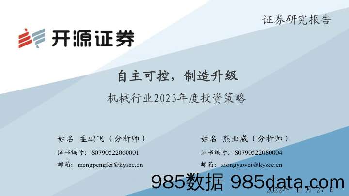 机械行业2023年度投资策略：自主可控，制造升级_开源证券