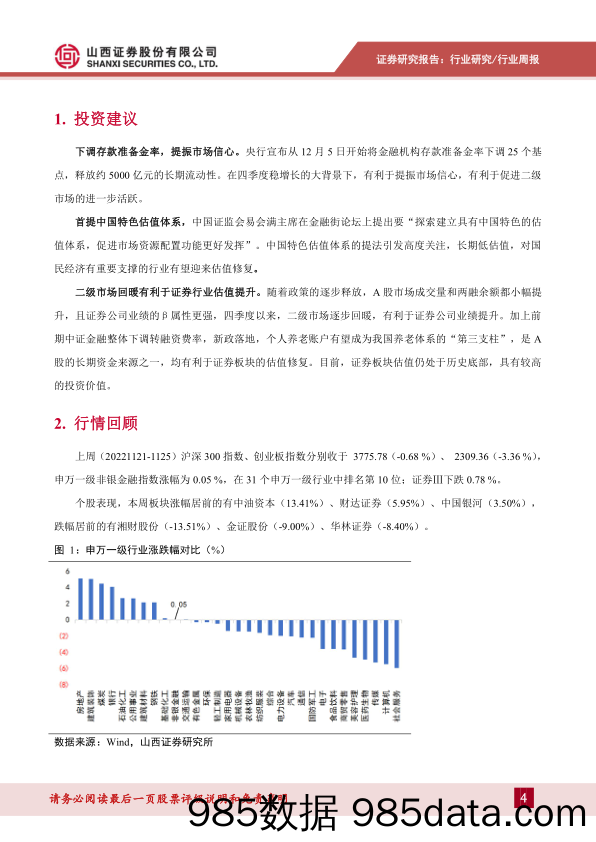 证券行业周报：下调存款准备金率，提振市场信心_山西证券插图3