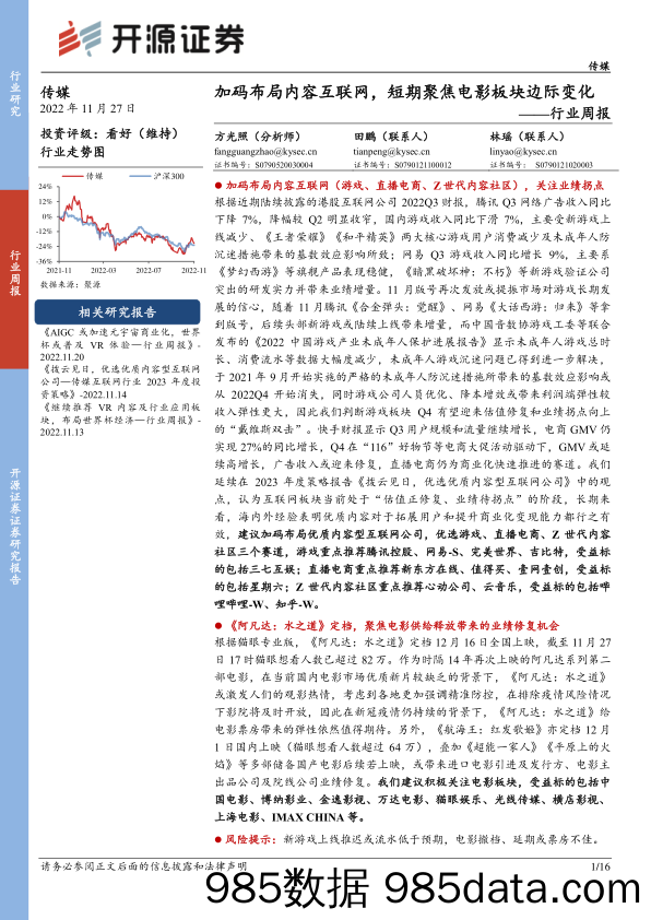 传媒行业周报：加码布局内容互联网，短期聚焦电影板块边际变化_开源证券