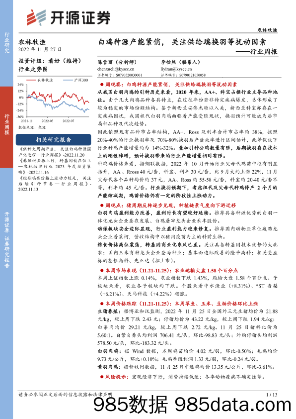 农林牧渔行业周报：白鸡种源产能紧俏，关注供给端换羽等扰动因素_开源证券