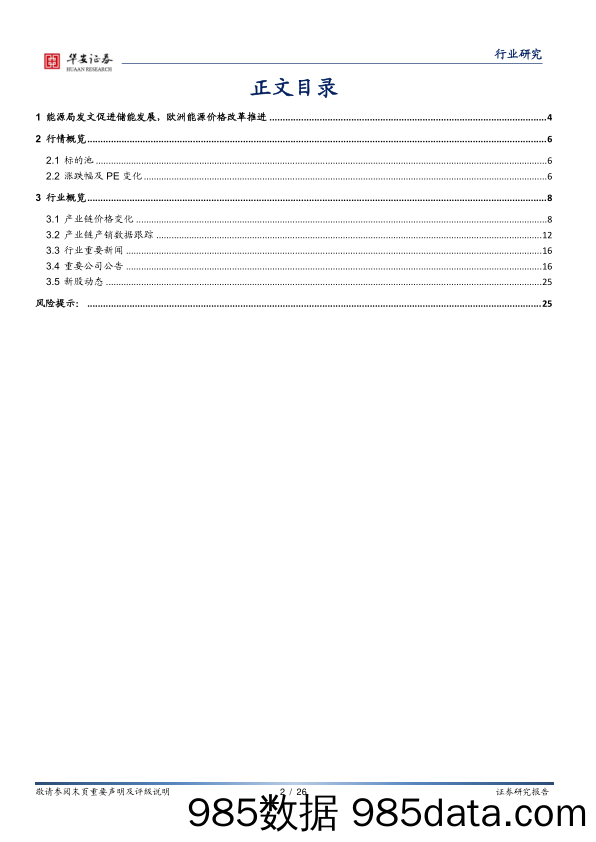 电力设备行业周报：能源局发文促进储能发展，欧洲能源价格改革推进_华安证券插图1