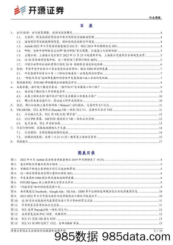 社会服务行业周报：疫情反复+出行政策调整，出行链配置价值重现_开源证券插图1