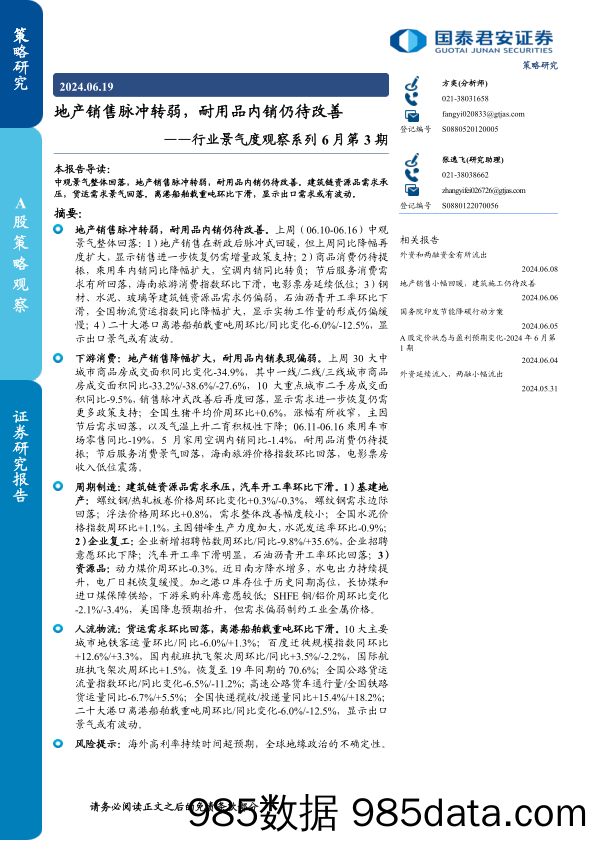 行业景气度观察系列6月第3期：地产销售脉冲转弱，耐用品内销仍待改善-240619-国泰君安