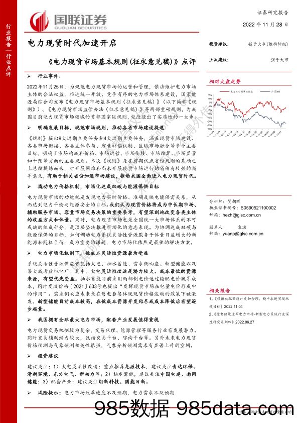 《电力现货市场基本规则（征求意见稿）》点评：电力现货时代加速开启_国联证券