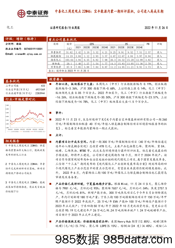 中泰化工周度观点22W46：宝丰能源内蒙一期环评获批，公司进入高成长期_中泰证券