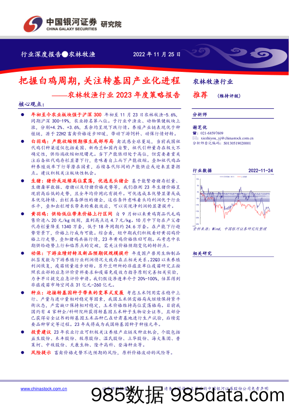 农林牧渔行业2023年度策略报告：把握白鸡周期，关注转基因产业化进程_中国银河