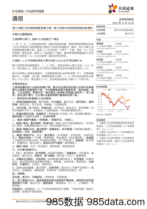 通信行业研究周报：深入开展工业互联网创新发展工程，前十月新兴业务促进电信业务增长_天风证券