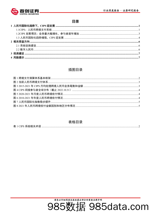 计算机行业深度报告：CIPS与数字人民币相辅相成，加速发展_首创证券插图1