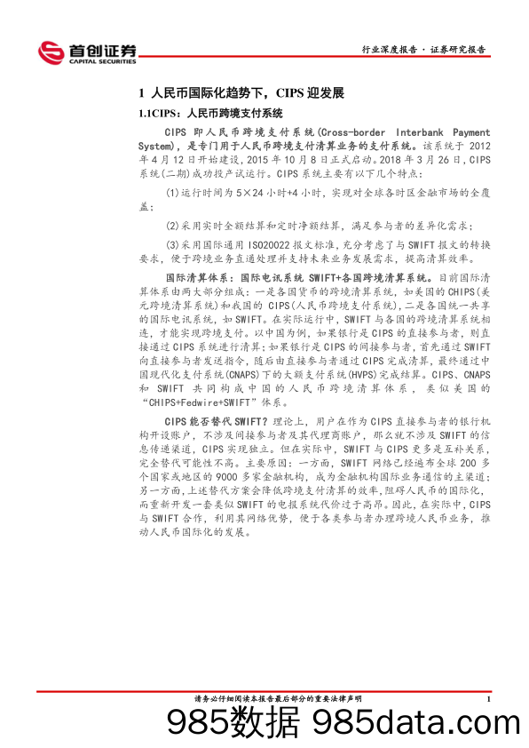 计算机行业深度报告：CIPS与数字人民币相辅相成，加速发展_首创证券插图2