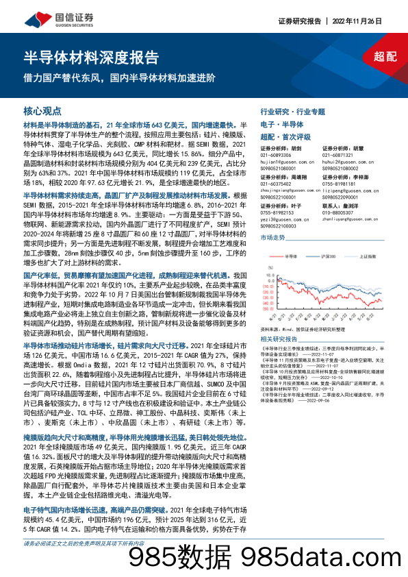 半导体材料深度报告：借力国产替代东风，国内半导体材料加速进阶_国信证券