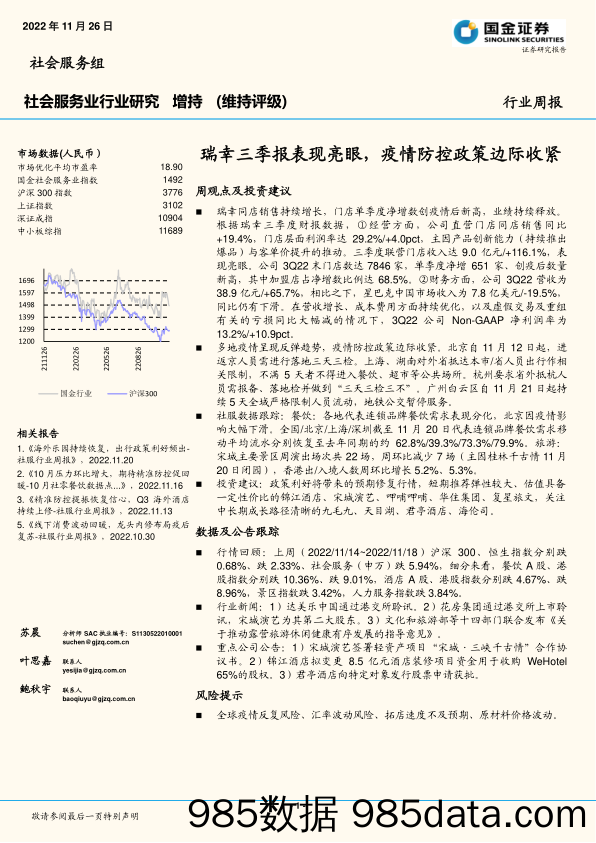 社会服务业行业研究：瑞幸三季报表现亮眼，疫情防控政策边际收紧_国金证券