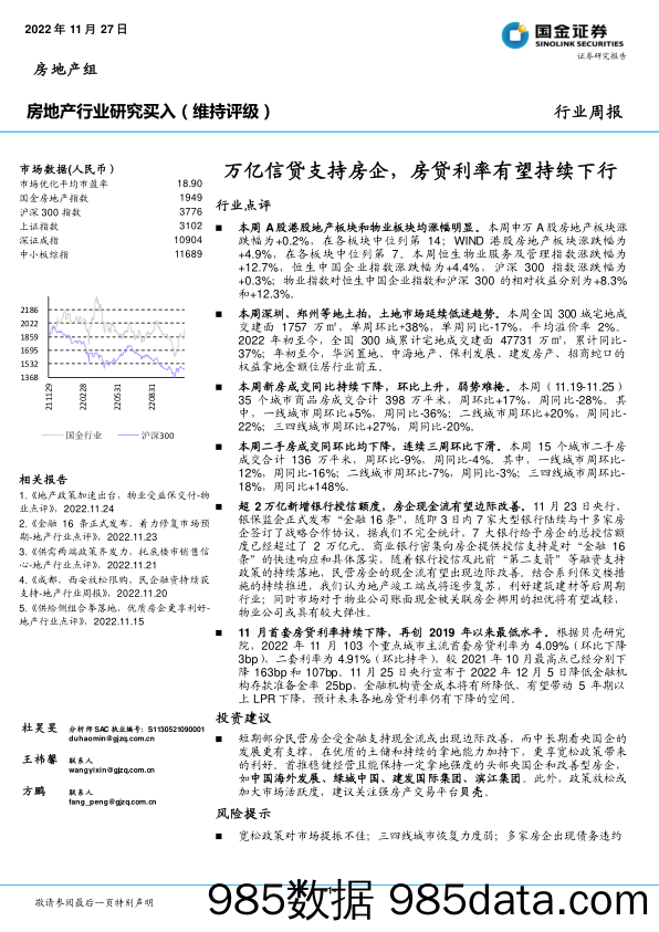 房地产行业研究：万亿信贷支持房企，房贷利率有望持续下行_国金证券