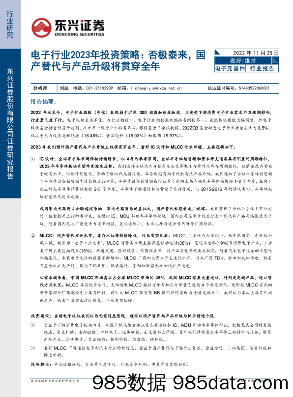 电子行业2023年投资策略：否极泰来，国产替代与产品升级将贯穿全年_东兴证券