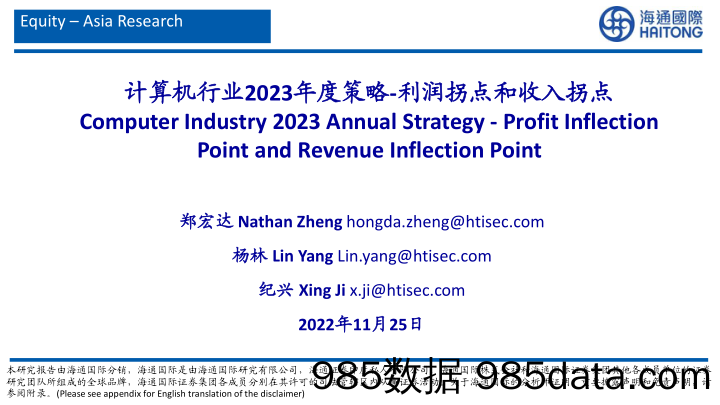 计算机行业2023年度策略：利润拐点和收入拐点_海通国际