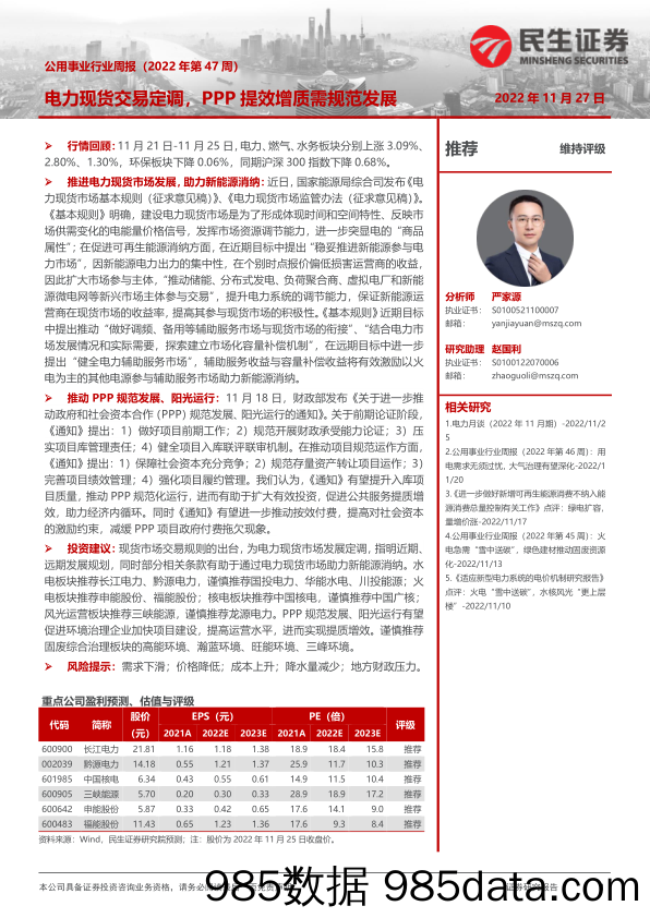 公用事业行业周报（2022年第47周）：电力现货交易定调，PPP提效增质需规范发展_民生证券