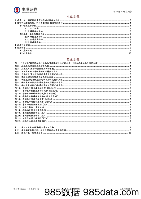 环保行业研究周报：高耗能行业节能降碳改造持续推进_申港证券插图1