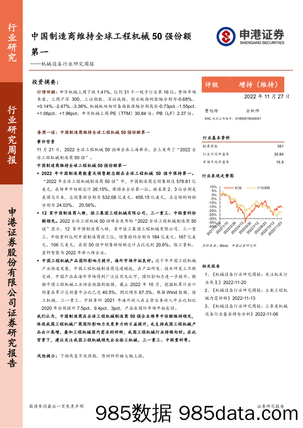 机械设备行业研究周报：中国制造商维持全球工程机械50强份额第一_申港证券