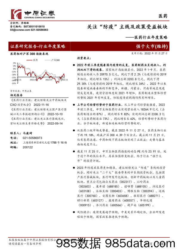 医药行业年度策略：关注“防疫”主线及政策受益板块_中原证券