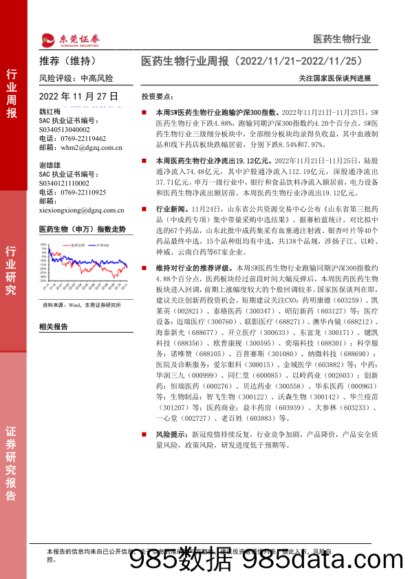 医药生物行业周报：关注国家医保谈判进展_东莞证券