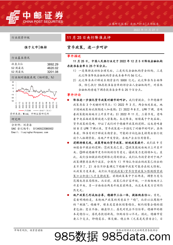 房地产行业11月25日央行降准点评：货币政策，进一步呵护_中邮证券