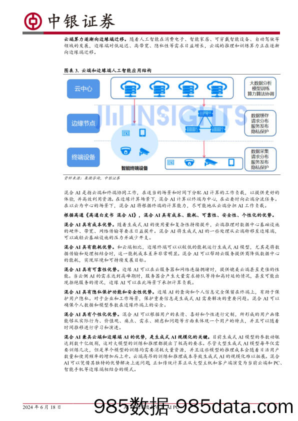 计算机行业AI端侧深度报告之AI+PC：PC助力端侧AI规模化拓展，算力、存储、能耗升级显著-240618-中银证券插图5